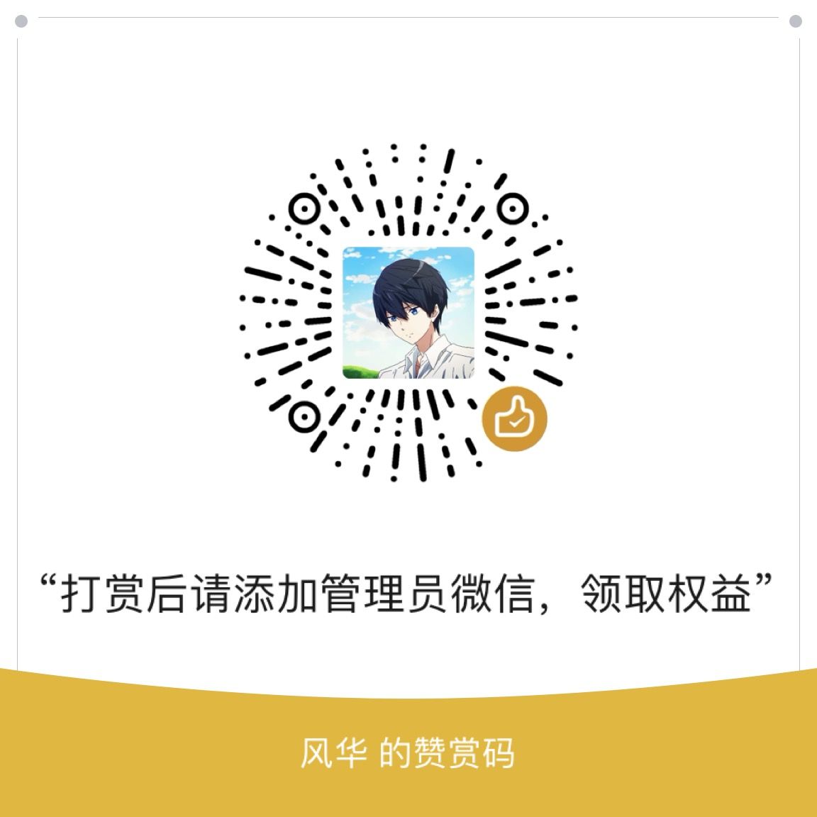 打赏二维码